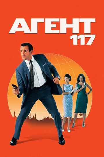 Агент 117 Агент 117