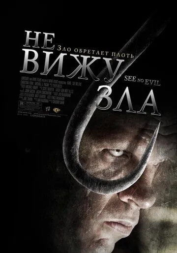 Не вижу зла Не вижу зла
