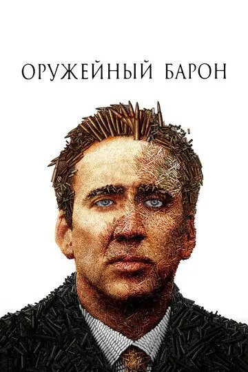 Оружейный барон Оружейный барон