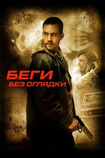 Беги без оглядки Беги без оглядки