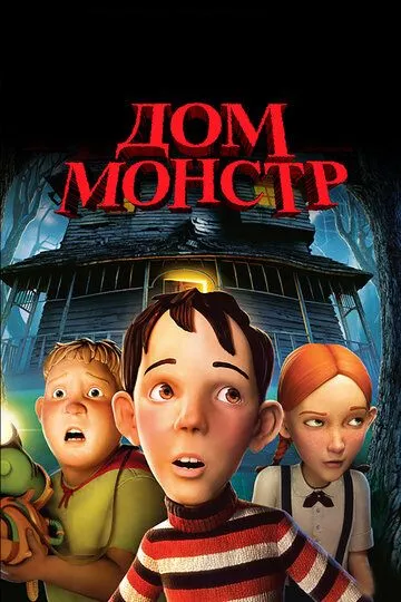 Дом-монстр Дом-монстр