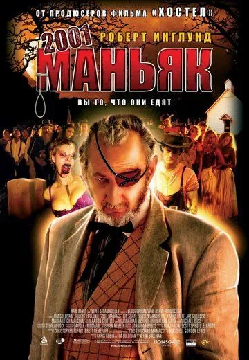 2001 маньяк 2001 маньяк