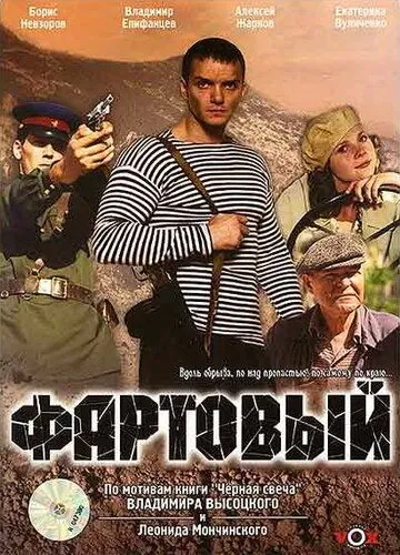 Фартовый Фартовый