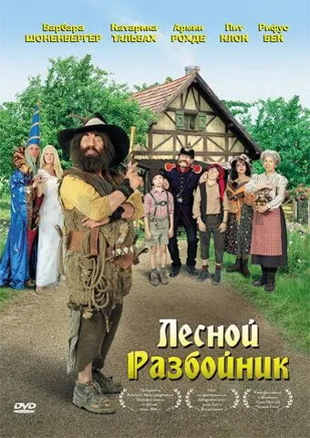 Лесной разбойник Лесной разбойник
