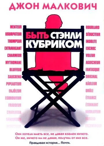 Быть Стэнли Кубриком Быть Стэнли Кубриком