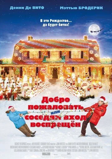 Добро пожаловать, или Соседям вход воспрещен Добро пожаловать, или Соседям вход воспрещен