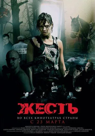 Жесть Жесть