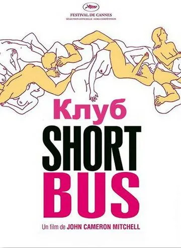 Клуб «Shortbus» Клуб «Shortbus»