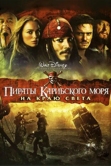 Пираты Карибского моря: На краю света Пираты Карибского моря: На краю света