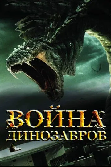 Война динозавров Война динозавров