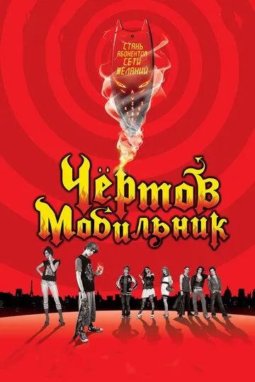 Чертов мобильник Чертов мобильник