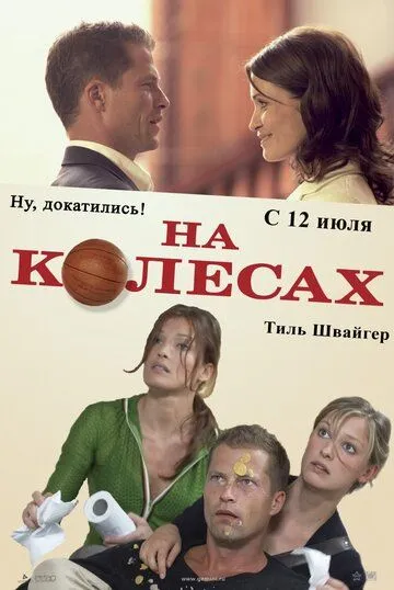 На колесах На колесах