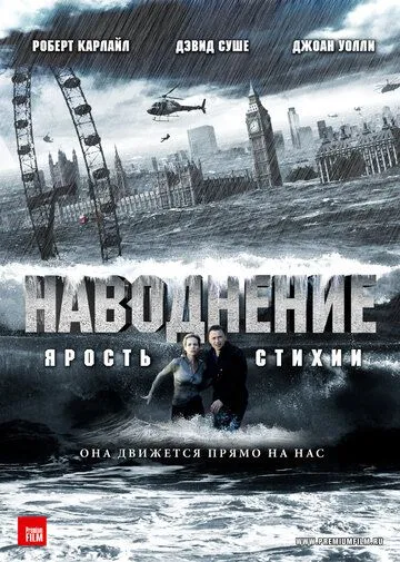 Наводнение Наводнение