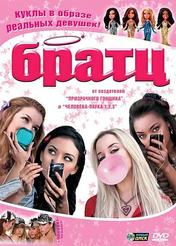 Братц Братц