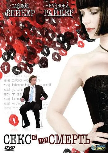 Секс и 101 смерть Секс и 101 смерть