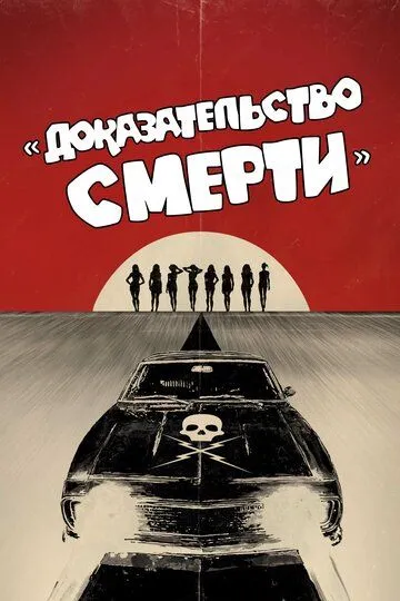 Доказательство смерти Доказательство смерти