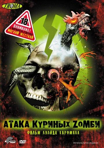 Атака куриных зомби Атака куриных зомби