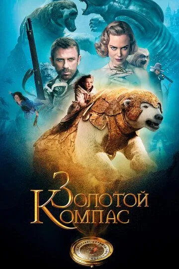 Золотой компас Золотой компас