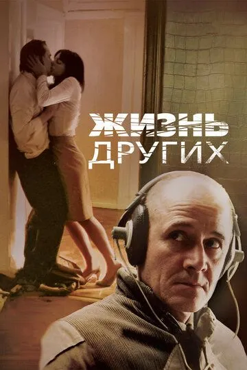 Жизнь других Жизнь других