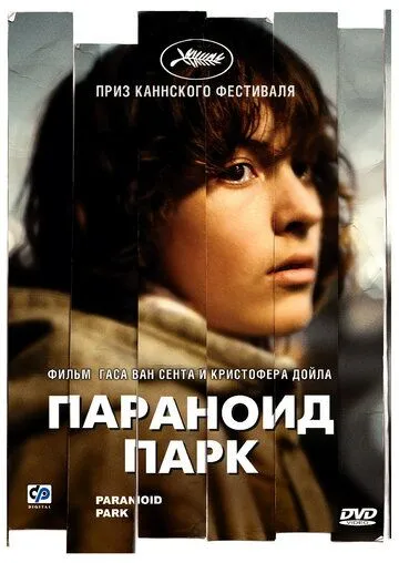 Параноид парк Параноид парк