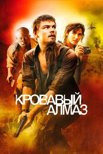 Кровавый алмаз Кровавый алмаз