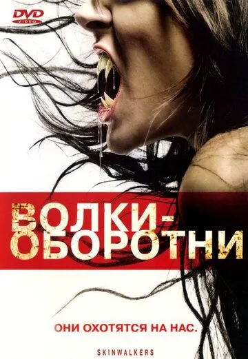 Волки-оборотни Волки-оборотни