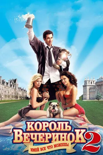Король вечеринок 2 Король вечеринок 2