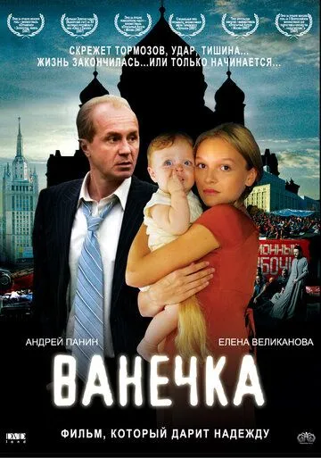 Ванечка Ванечка