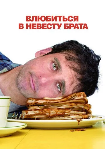 Влюбиться в невесту брата Влюбиться в невесту брата