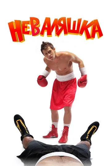 Неваляшка Неваляшка