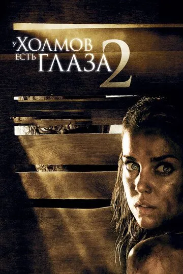 У холмов есть глаза 2 У холмов есть глаза 2