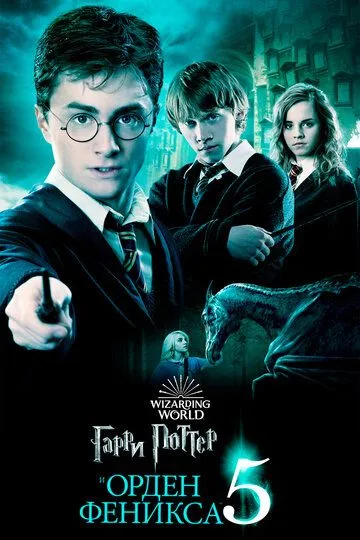 Гарри Поттер и Орден Феникса Гарри Поттер и Орден Феникса