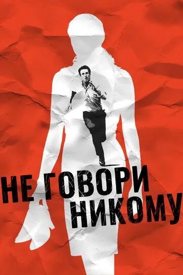 Не говори никому Не говори никому