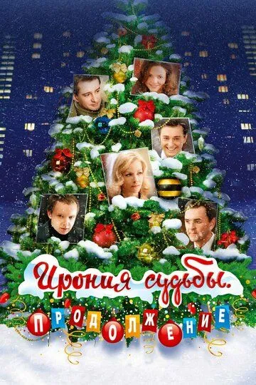 Ирония судьбы. Продолжение Ирония судьбы. Продолжение