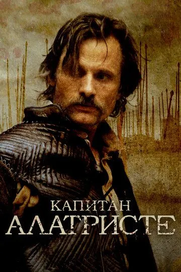 Капитан Алатристе Капитан Алатристе