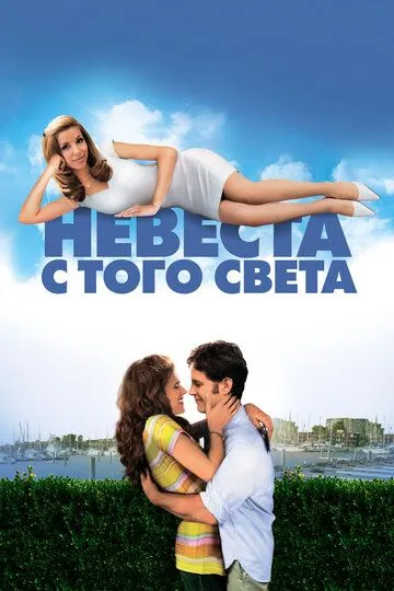 Невеста с того света Невеста с того света