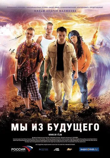 Мы из будущего Мы из будущего