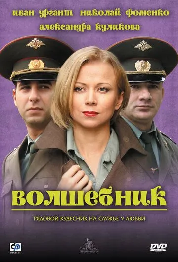 Волшебник Волшебник
