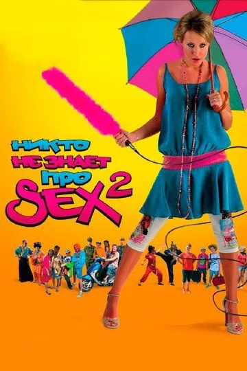 Никто не знает про секс 2: No sex Никто не знает про секс 2: No sex