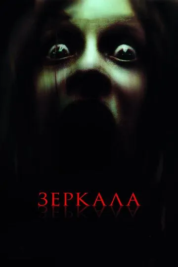 Зеркала Зеркала