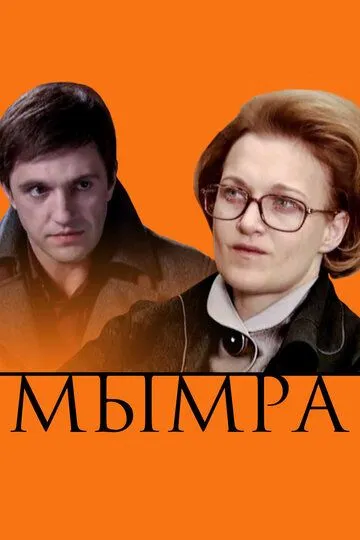 Мымра Мымра