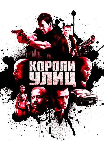 Короли улиц Короли улиц