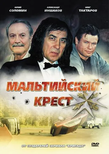 Мальтийский крест Мальтийский крест
