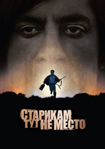 Старикам тут не место Старикам тут не место