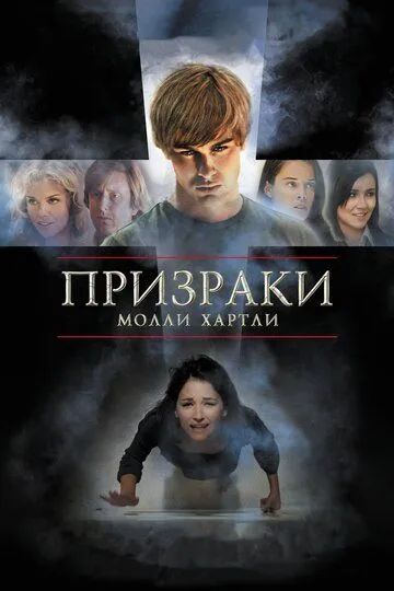 Призраки Молли Хартли Призраки Молли Хартли
