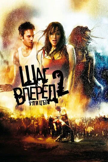 Шаг вперед 2: Улицы Шаг вперед 2: Улицы