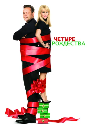 Четыре Рождества Четыре Рождества