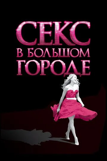 Секс в большом городе Секс в большом городе