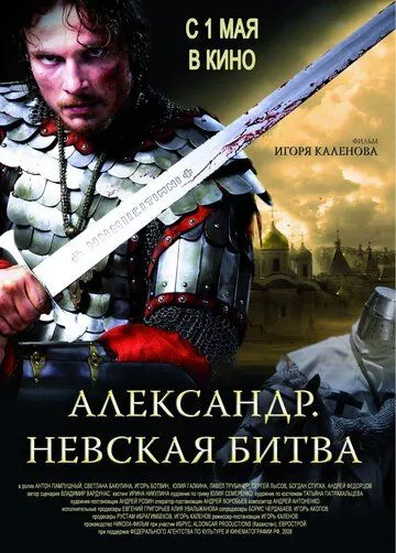 Александр. Невская битва Александр. Невская битва
