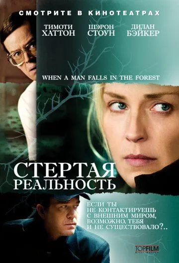 Стертая реальность Стертая реальность